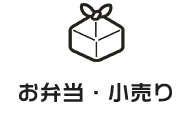 お弁当・小売り