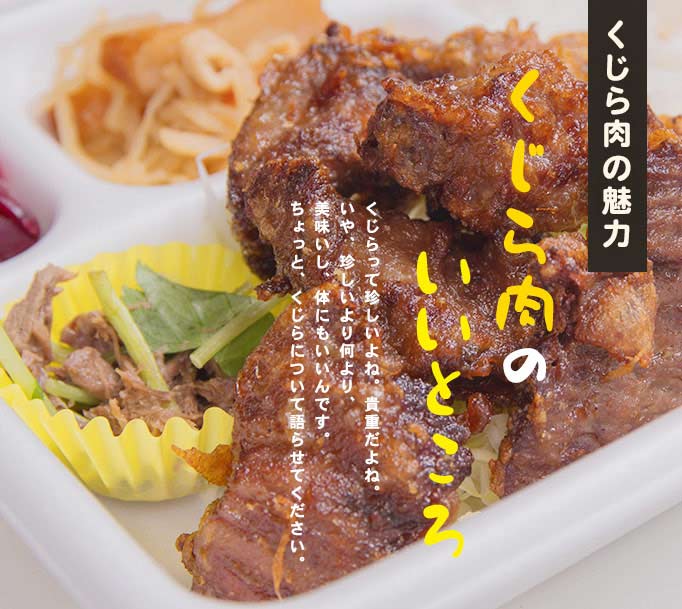 くじら肉の魅力