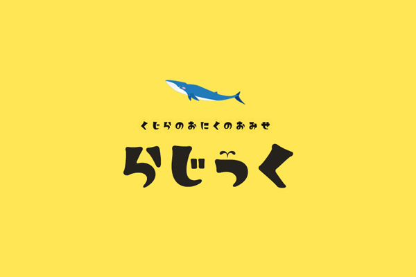 くじらの食べ物 らじっく くじらの食べ物 らじっく