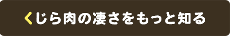 くじら肉の凄さをもっと知る