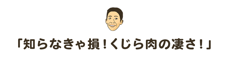 「知らなきゃ損！くじら肉の凄さ！」