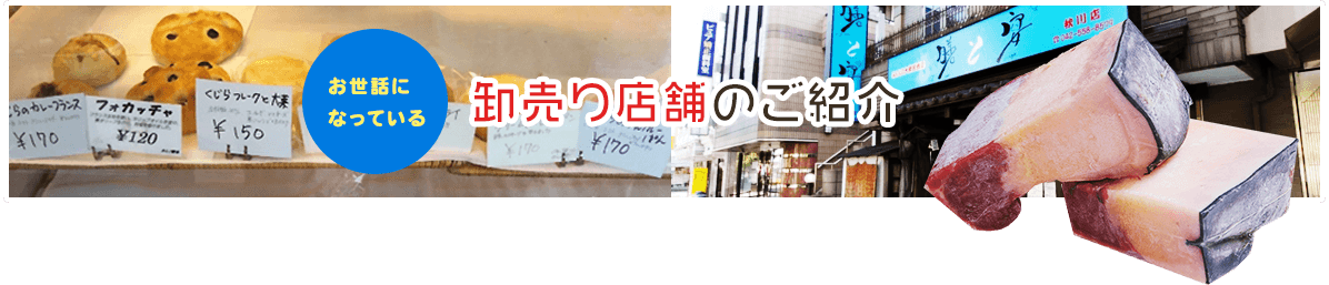 お世話になっている卸売り店舗のご紹介