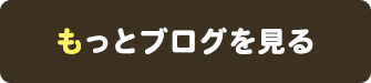 もっとブログを見る