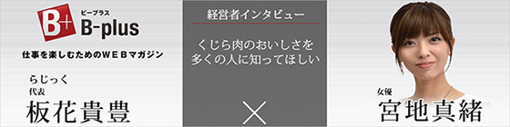 経営者インタビュー