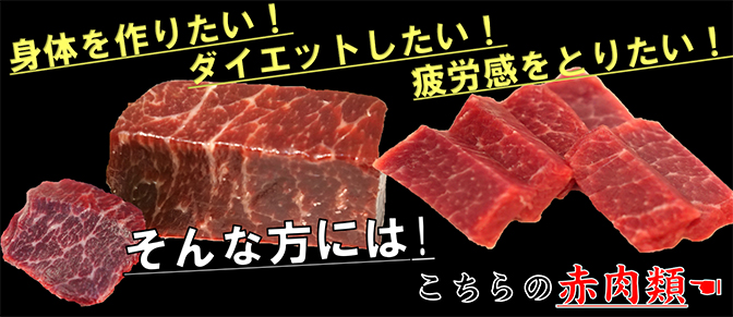 肉!の赤肉類