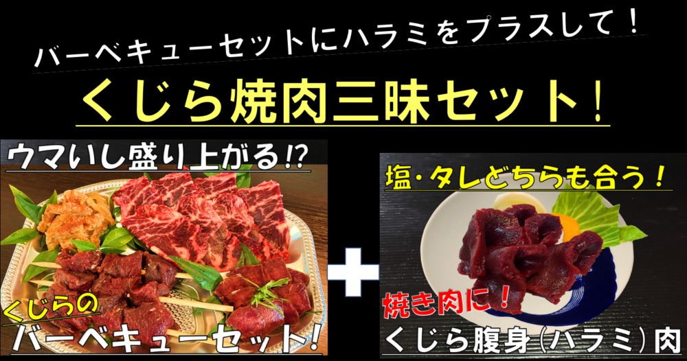 変わり種バーベキュー くじら焼き肉セット おすすめの焼き方食べ方について らじっく